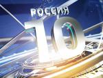 Архангельская область прошла во второй тур мультимедийного проекта «Россия-10»