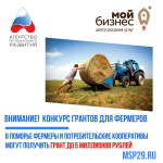 В Поморье фермеры и потребительские кооперативы могут получить грант до 5 миллионов рублей