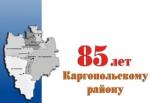 В Каргопольском районе отметили 85-летие со дня образования района.