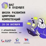 Уже совсем скоро - с 28 по 30 октября - в Архангельске пройдет Школа развития цифровых компетенций «Шаг в будущее».