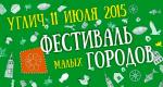11 июля 2015 года делегация г. Каргополя примет участие в I Фестивале малых городов России