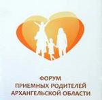 3-4 сентября в г. Архангельске состоялся 1-й Форум приемных родителей